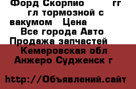 Форд Скорпио 1992-94гг гл.тормозной с вакумом › Цена ­ 2 500 - Все города Авто » Продажа запчастей   . Кемеровская обл.,Анжеро-Судженск г.